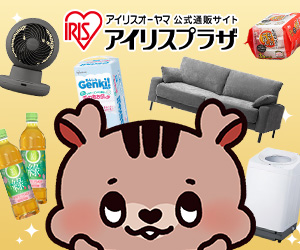 アイリスオーヤマ人気のヒット商品などおすすめ商品とお得情報まとめ